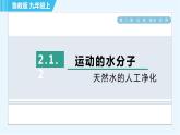 魯教版九年級(jí)上冊(cè)化學(xué) 第2單元 2.1.2 天然水的人工凈化 習(xí)題課件