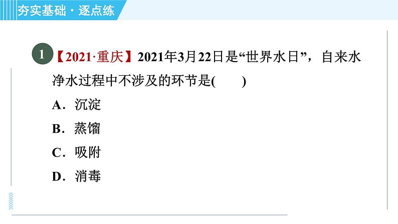 鲁教版九年级上册化学 第2单元 2.1.2 天然水的人工净化 习题课件第4页