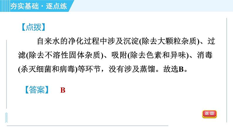 鲁教版九年级上册化学 第2单元 2.1.2 天然水的人工净化 习题课件第5页