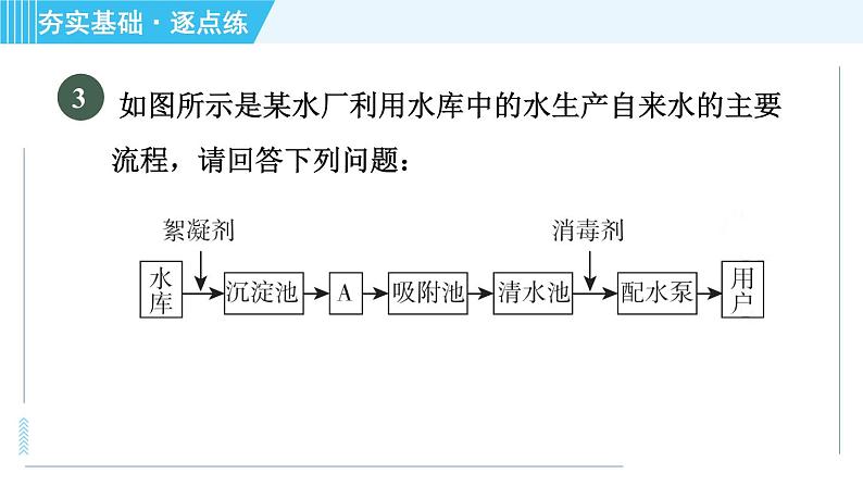 鲁教版九年级上册化学 第2单元 2.1.2 天然水的人工净化 习题课件08