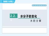 魯教版九年級上冊化學(xué) 第2單元 2.2.1 水的分解 習(xí)題課件
