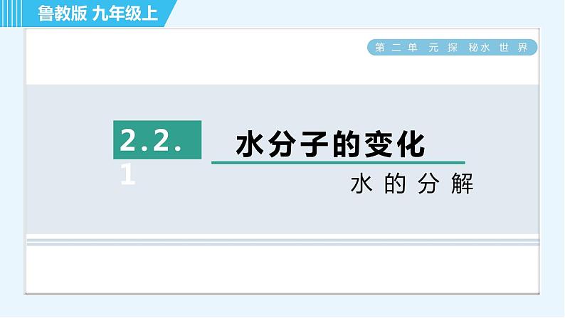 鲁教版九年级上册化学 第2单元 2.2.1 水的分解 习题课件01