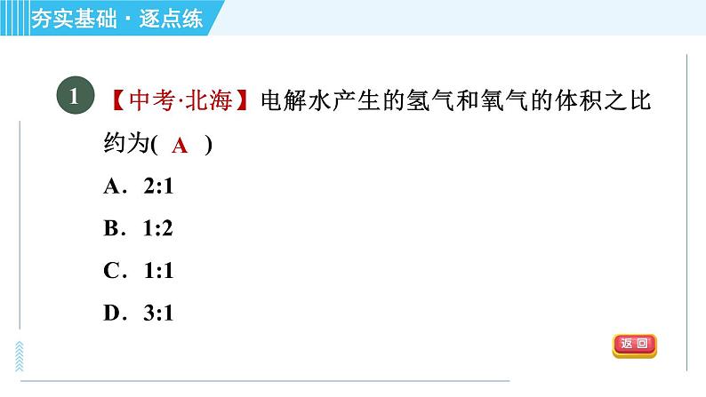 鲁教版九年级上册化学 第2单元 2.2.1 水的分解 习题课件03