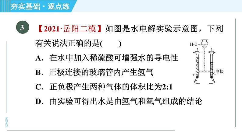 鲁教版九年级上册化学 第2单元 2.2.1 水的分解 习题课件05