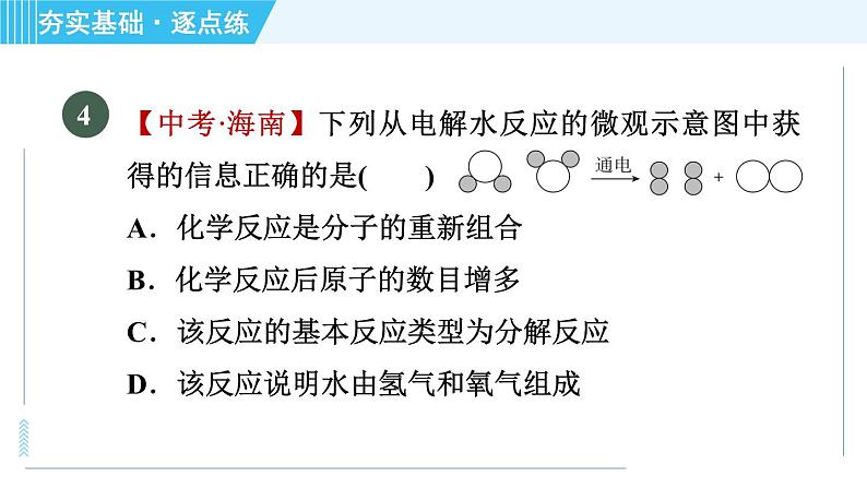 鲁教版九年级上册化学 第2单元 2.2.1 水的分解 习题课件07