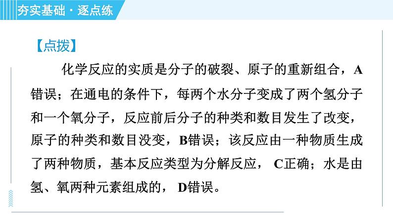 鲁教版九年级上册化学 第2单元 2.2.1 水的分解 习题课件第8页