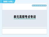 魯教版九年級(jí)上冊化學(xué) 第2單元 單元高頻考點(diǎn)專訓(xùn) 習(xí)題課件