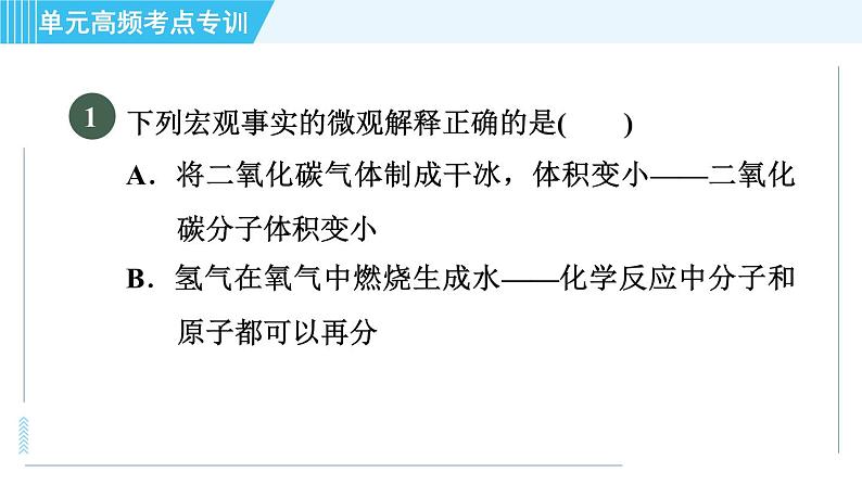 鲁教版九年级上册化学 第2单元 单元高频考点专训 习题课件03