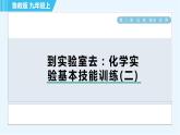 魯教版九年級(jí)上冊化學(xué) 第2單元 到實(shí)驗(yàn)室去：化學(xué)實(shí)驗(yàn)基本技能訓(xùn)練(二) 習(xí)題課件