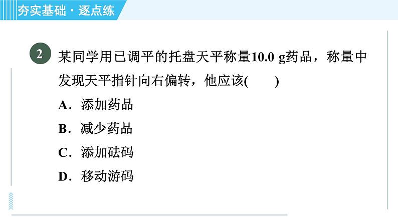 鲁教版九年级上册化学 第2单元 到实验室去：化学实验基本技能训练(二) 习题课件第5页