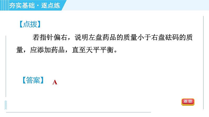 鲁教版九年级上册化学 第2单元 到实验室去：化学实验基本技能训练(二) 习题课件第6页