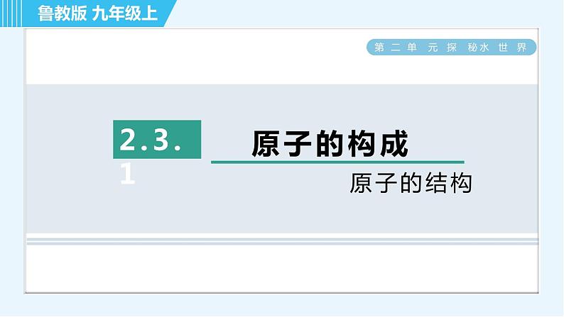 鲁教版九年级上册化学 第2单元 2.3.1 原子的结构 习题课件第1页