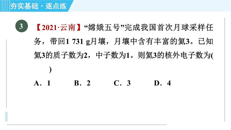 鲁教版九年级上册化学 第2单元 2.3.1 原子的结构 习题课件第5页