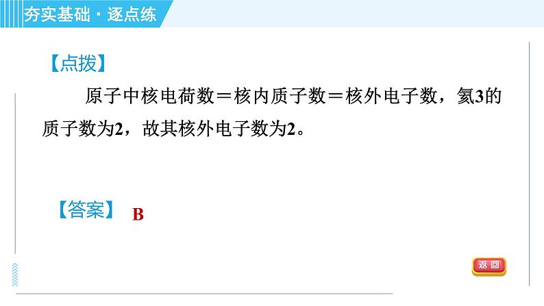 鲁教版九年级上册化学 第2单元 2.3.1 原子的结构 习题课件第6页