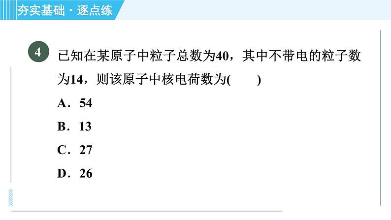 鲁教版九年级上册化学 第2单元 2.3.1 原子的结构 习题课件第7页