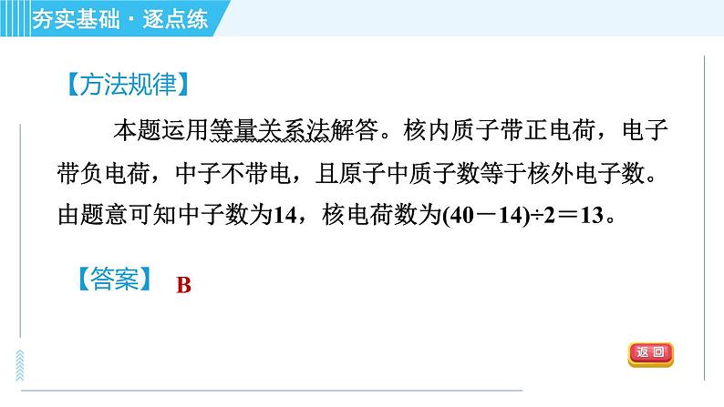 鲁教版九年级上册化学 第2单元 2.3.1 原子的结构 习题课件第8页