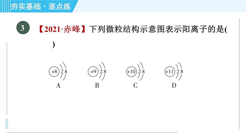 鲁教版九年级上册化学 第2单元 2.3.2 原子质量的计量　原子中的电子 习题课件第8页