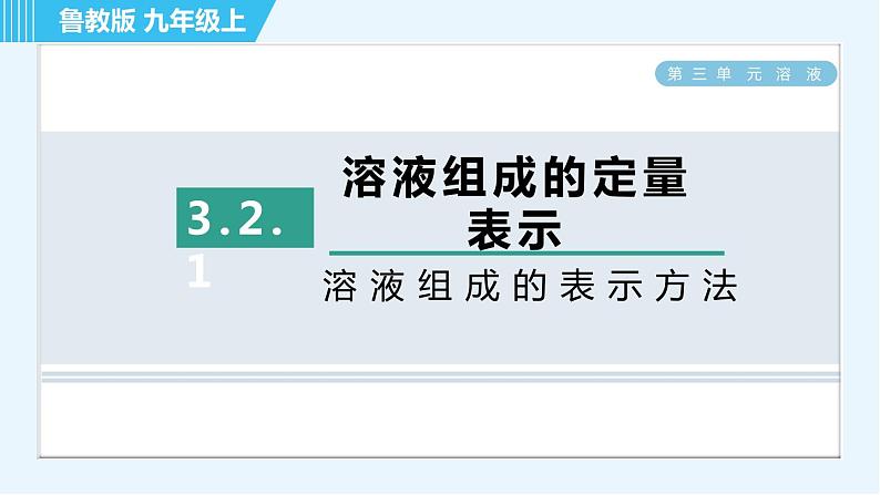 鲁教版九年级上册化学 第3单元 3.2.1 溶液组成的表示方法 习题课件01