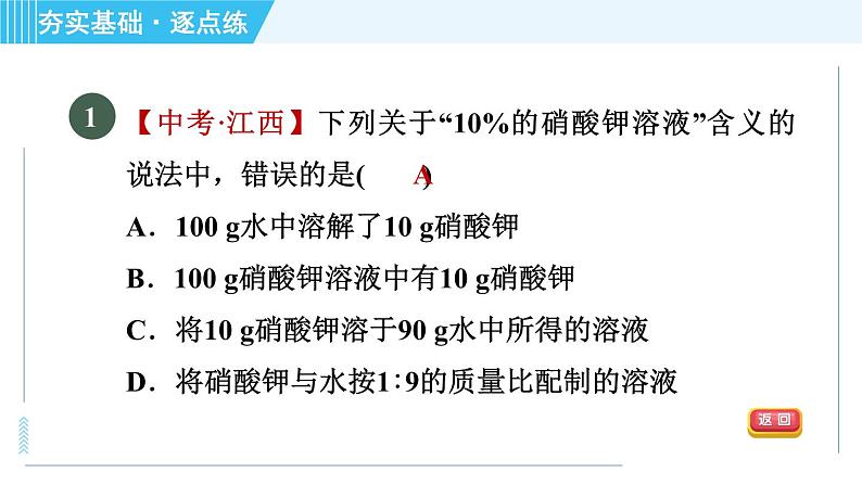 鲁教版九年级上册化学 第3单元 3.2.1 溶液组成的表示方法 习题课件03