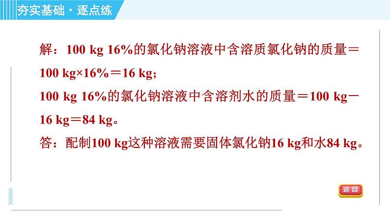 鲁教版九年级上册化学 第3单元 3.2.1 溶液组成的表示方法 习题课件06