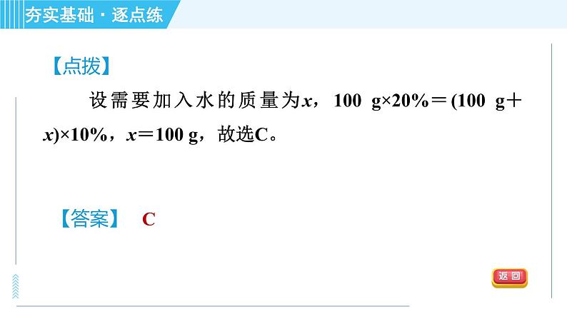 鲁教版九年级上册化学 第3单元 3.2.1 溶液组成的表示方法 习题课件08