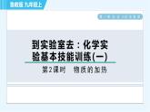 鲁教版九年级上册化学 第1单元 到实验室去 2　物质的加热 习题课件
