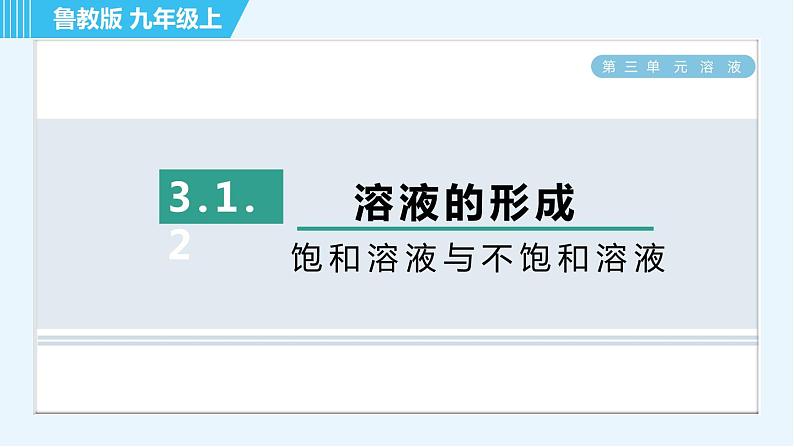 鲁教版九年级上册化学 第3单元 3.1.2 饱和溶液与不饱和溶液 习题课件01