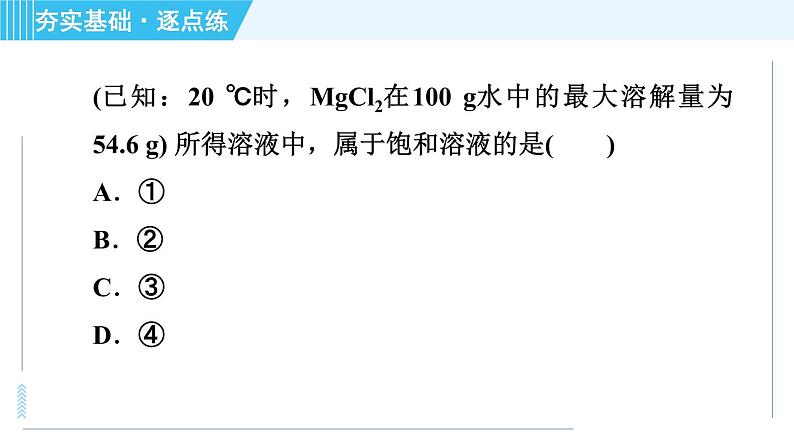 鲁教版九年级上册化学 第3单元 3.1.2 饱和溶液与不饱和溶液 习题课件06