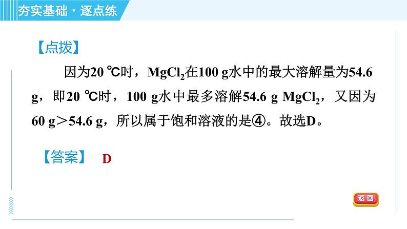 鲁教版九年级上册化学 第3单元 3.1.2 饱和溶液与不饱和溶液 习题课件07