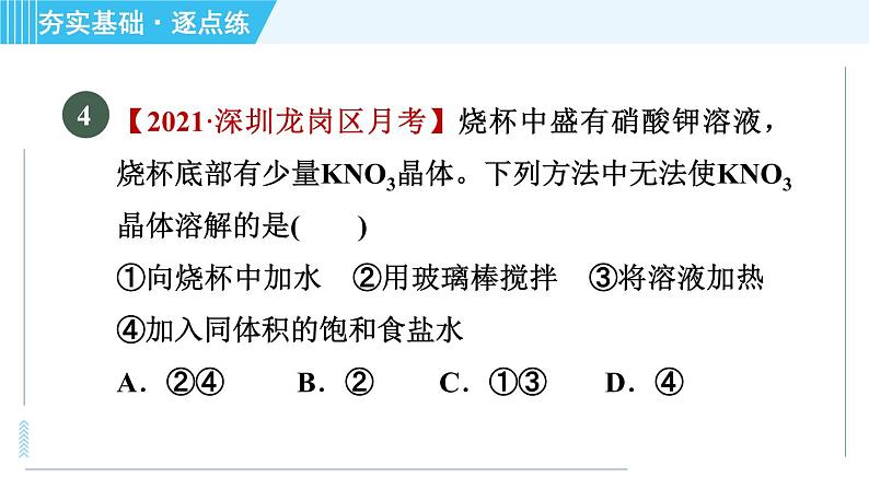 鲁教版九年级上册化学 第3单元 3.1.2 饱和溶液与不饱和溶液 习题课件08