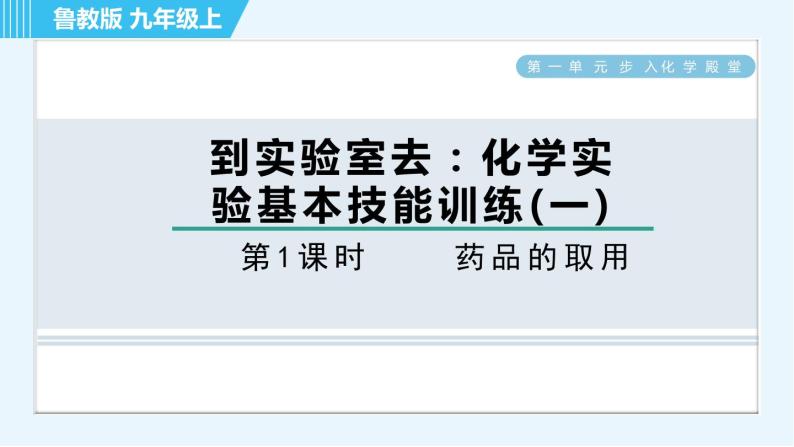 鲁教版九年级上册化学 第1单元 到实验室去 1 药品的取用 习题课件01