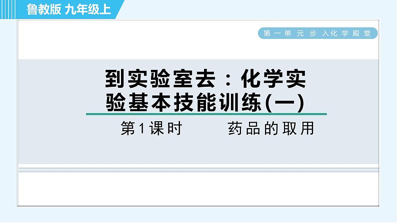 鲁教版九年级上册化学 第1单元 到实验室去 1 药品的取用 习题课件第1页