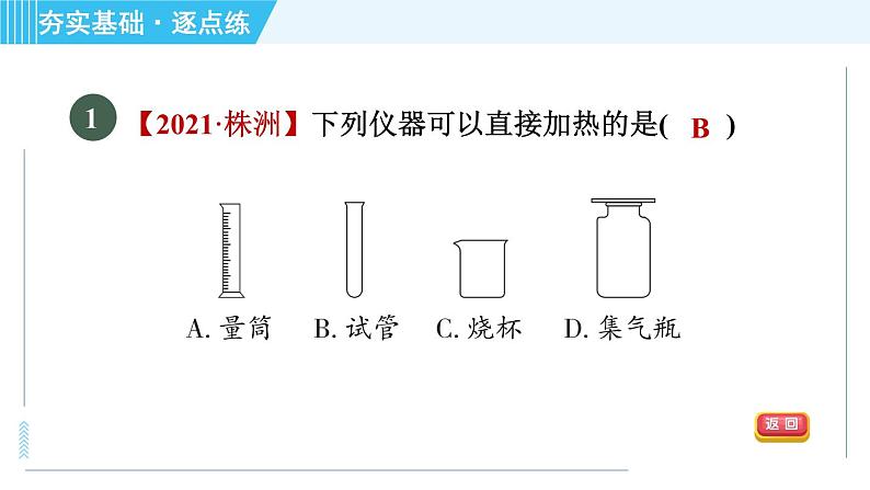 鲁教版九年级上册化学 第1单元 到实验室去 1 药品的取用 习题课件第3页