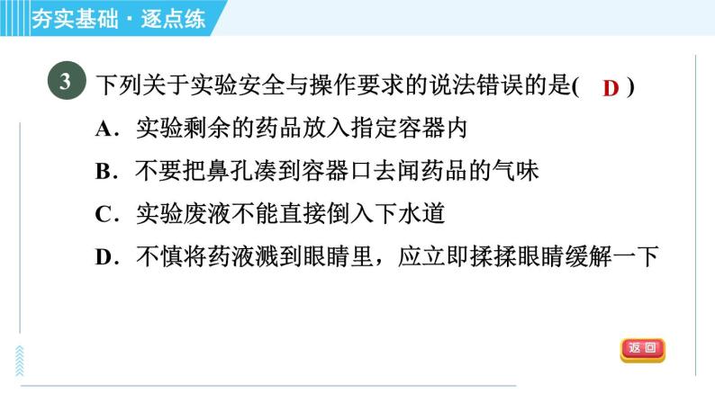 鲁教版九年级上册化学 第1单元 到实验室去 1 药品的取用 习题课件07