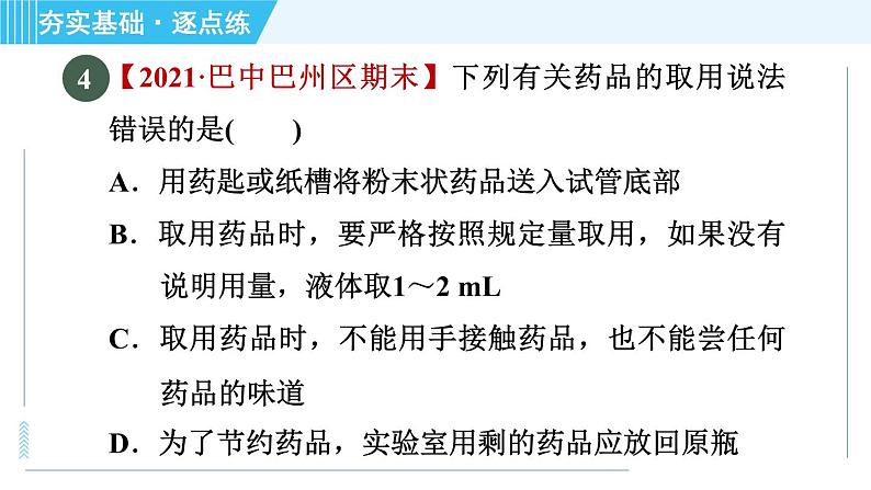 鲁教版九年级上册化学 第1单元 到实验室去 1 药品的取用 习题课件第8页