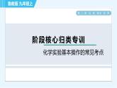 魯教版九年級(jí)上冊化學(xué) 第2單元 階段核心應(yīng)用專訓(xùn)  化學(xué)實(shí)驗(yàn)基本操作的常見考點(diǎn) 習(xí)題課件