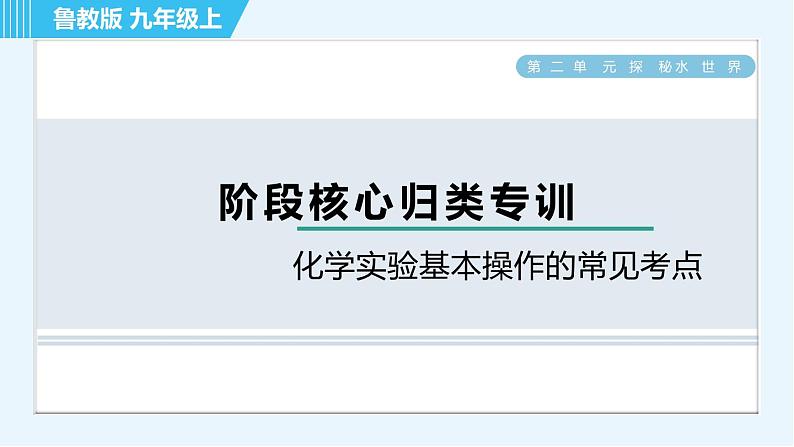 鲁教版九年级上册化学 第2单元 阶段核心应用专训  化学实验基本操作的常见考点 习题课件01