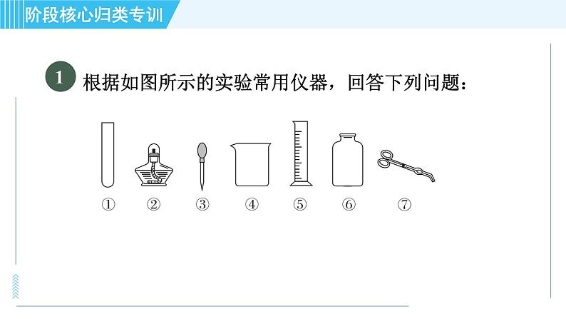 鲁教版九年级上册化学 第2单元 阶段核心应用专训  化学实验基本操作的常见考点 习题课件03