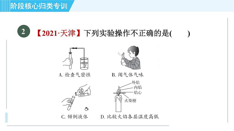 鲁教版九年级上册化学 第2单元 阶段核心应用专训  化学实验基本操作的常见考点 习题课件05