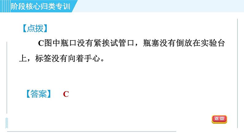 鲁教版九年级上册化学 第2单元 阶段核心应用专训  化学实验基本操作的常见考点 习题课件06