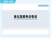 鲁教版九年级上册化学 第3单元 单元高频考点专训 习题课件