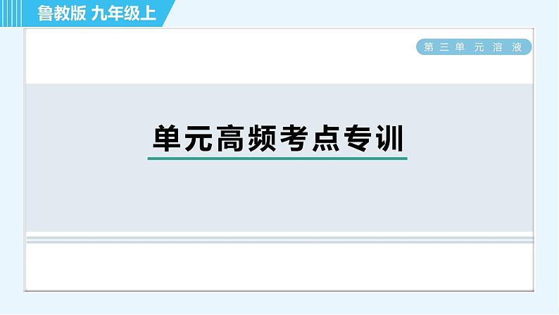 鲁教版九年级上册化学 第3单元 单元高频考点专训 习题课件01