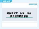鲁教版九年级上册化学 第3单元 到实验室去：配制一定溶质质量分数的溶液 习题课件