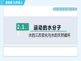 魯教版九年級(jí)上冊(cè)化學(xué) 第2單元 2.1.1 水的三態(tài)變化與水的天然循環(huán) 習(xí)題課件