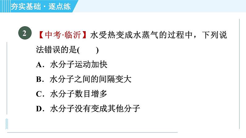 鲁教版九年级上册化学 第2单元 2.1.1 水的三态变化与水的天然循环 习题课件第4页