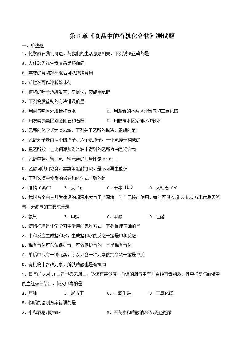 第8章食品中的有机化合物测试题-2021-2022学年九年级化学沪教版下册（word版 含答案）第1页