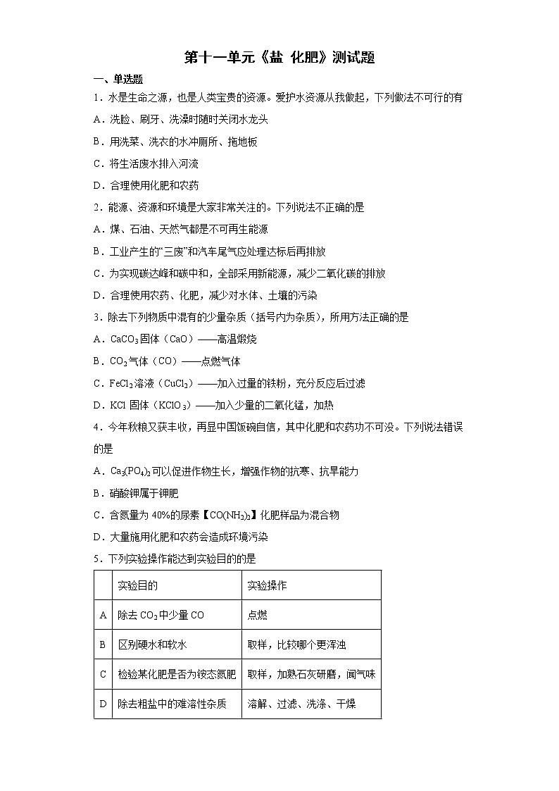 第十一单元 盐 化肥 测试题 —2021—2022学年九年级化学人教版下册（word版 含答案）第1页