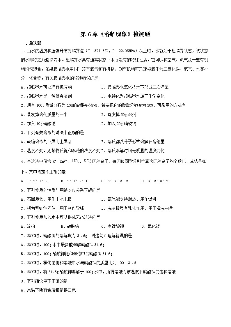 第6章溶解现象检测题-2021-2022学年九年级化学沪教版下册（word版 含答案）01