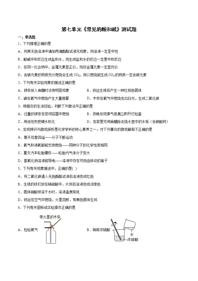第七单元常见的酸和碱测试题-2021-2022学年九年级化学鲁教版下册 (2)（word版 含答案）第1页