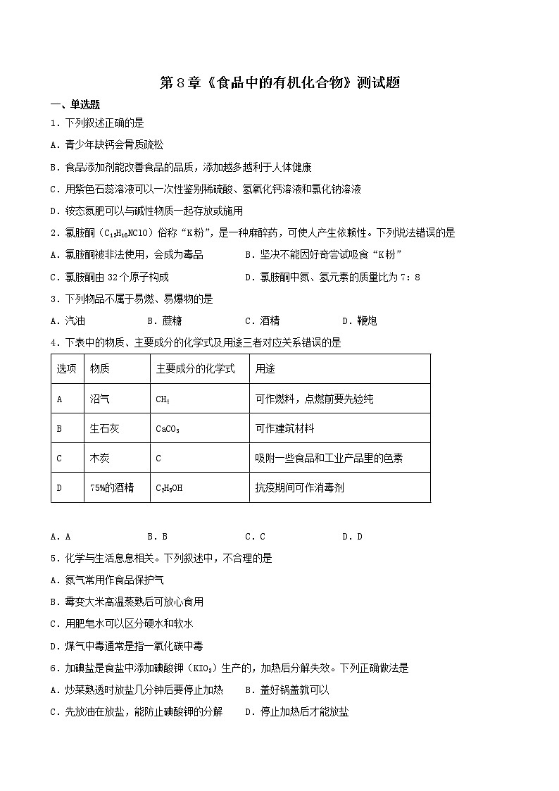 第8章食品中的有机化合物测试题--2021-2022学年九年级化学沪教版（全国）下册（word版 含答案）第1页